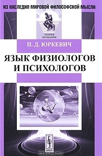 Памфил Юркевич - Язык физиологов и психологов