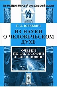 Памфил Юркевич - Из науки о человеческом духе. Очерки по философии и богословию