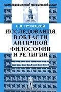 С. Н. Трубецкой - Исследования в области античной философии и религии