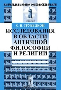 С. Н. Трубецкой - Исследования в области античной философии и религии