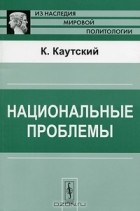 Карл Иоганн Каутский - Национальные проблемы