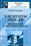 Элементы мысли. Впечатления и действительность