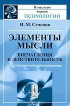 И. М. Сеченов - Элементы мысли. Впечатления и действительность