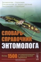 Юрий Захваткин - Словарь-справочник энтомолога