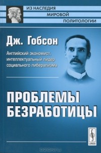 Джон Аткинсон Гобсон - Проблемы безработицы