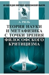 Алоиз Риль - Теория науки и метафизика с точки зрения философского критицизма