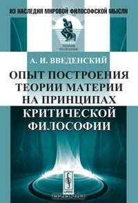 Александр Введенский - Опыт построения теории материи на принципах критической философии