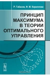 Принцип максимума в теории оптимального управления