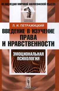 Л. И. Петражицкий - Введение в изучение права и нравственности. Эмоциональная психология