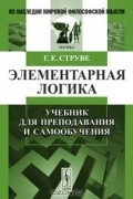 Генрих Струве - Элементарная логика. Учебник для преподавания и самообучения