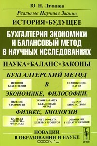 Юрий Лачинов - Бухгалтерия экономики и балансовый метод в научных исследованиях