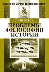 Георг Зиммель - Проблемы философии истории. Этюд по теории познания