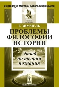 Георг Зиммель - Проблемы философии истории. Этюд по теории познания
