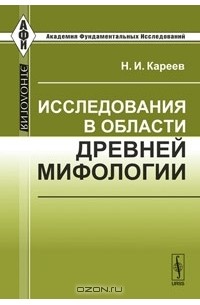 Н. И. Кареев - Исследования в области древней мифологии