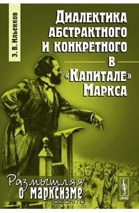 Диалектика абстрактного и конкретного в "Капитале" Маркса