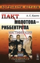 Александр Капто - Пакт Молотова-Риббентропа. Мистификации или реальность?