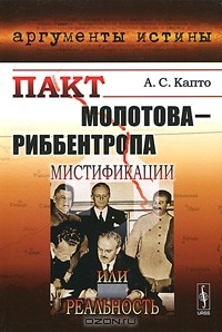 Александр Капто - Пакт Молотова-Риббентропа. Мистификации или реальность?