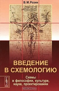 В. М. Розин - Введение в схемологию. Схемы в философии, культуре, науке, проектировании