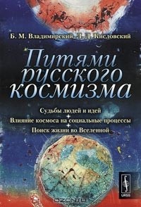  - Путями русского космизма. Судьбы людей и идей. Влияние космоса на социальные процессы. Поиск жизни во Вселенной