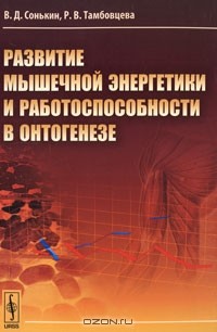  - Развитие мышечной энергетики и работоспособности в онтогенезе