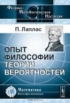 Пьер-Симон де Лаплас - Опыт философии теории вероятностей