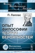Пьер-Симон де Лаплас - Опыт философии теории вероятностей