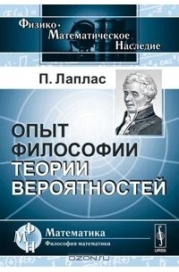 Опыт философии теории вероятностей