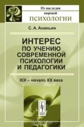 С. А. Ананьин - Интерес по учению современной психологии и педагогики. XIX - начало XX века