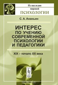 С. А. Ананьин - Интерес по учению современной психологии и педагогики. XIX - начало XX века