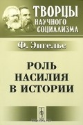 Ф. Энгельс - Роль насилия в истории