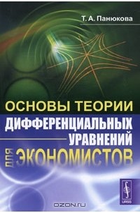 Т. А. Панюкова - Основы теории дифференциальных уравнений для экономистов