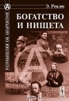 Элизе Реклю - Богатство и нищета