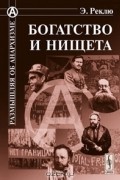 Элизе Реклю - Богатство и нищета