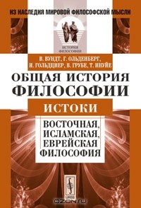  - Общая история философии. Истоки. Восточная, исламская, еврейская философия