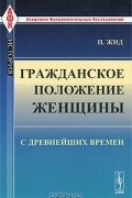 Поль Жид - Гражданское положение женщины с древнейших времен