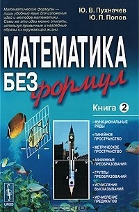  - Математика без формул. Книга 2