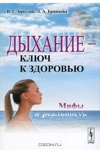  - Дыхание - ключ к здоровью. Мифы и реальность