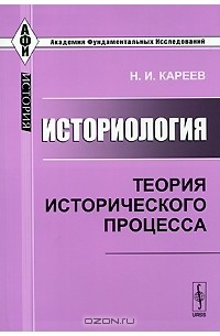 Н. И. Кареев - Историология. Теория исторического процесса