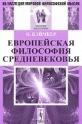 К. Бэймкер - Европейская философия Средневековья