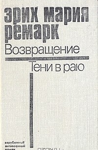 Возвращение. Тени в раю