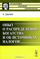 Ричард Джонс - Опыт о распределении богатства и об источниках налогов