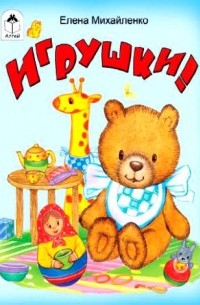 Елена Михайленко - Игрушки
