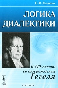 Е. Ф. Солопов - Логика диалектики. К 240-летию со дня рождения Гегеля