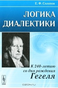 Е. Ф. Солопов - Логика диалектики. К 240-летию со дня рождения Гегеля