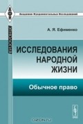 Александра Ефименко - Исследования народной жизни. Обычное право