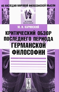 М. И. Каринский - Критический обзор последнего периода германской философии