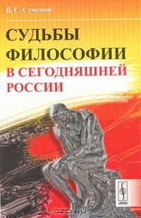 В. С. Семенов - Судьбы философии в сегодняшней России
