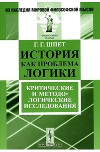 Г. Г. Шпет - История как проблема логики. Критические и методологические исследования