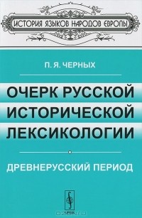 Павел Черных - Очерк русской исторической лексикологии. Древнерусский период