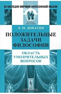 Л. М. Лопатин - Положительные задачи философии. Область умозрительных вопросов